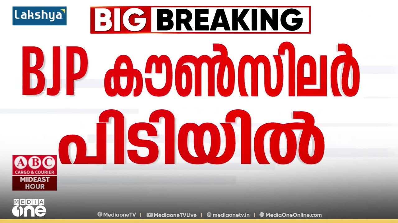 സിനിമയെ വെല്ലുന്ന നാടകീയത; ഒളിവിലായിരുന്ന ബിജെപി കൗൺസിലർ സുഗതൻ അറസ്റ്റിൽ