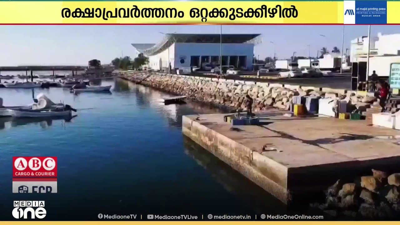 ഒമാനിൽ കടൽ രക്ഷാപ്രവർത്തനം ഇനി സിവിൽ ഡിഫൻസ് ആൻഡ് ആംബുലൻസ് അതോറിറ്റിയുടെ  കീഴിൽ