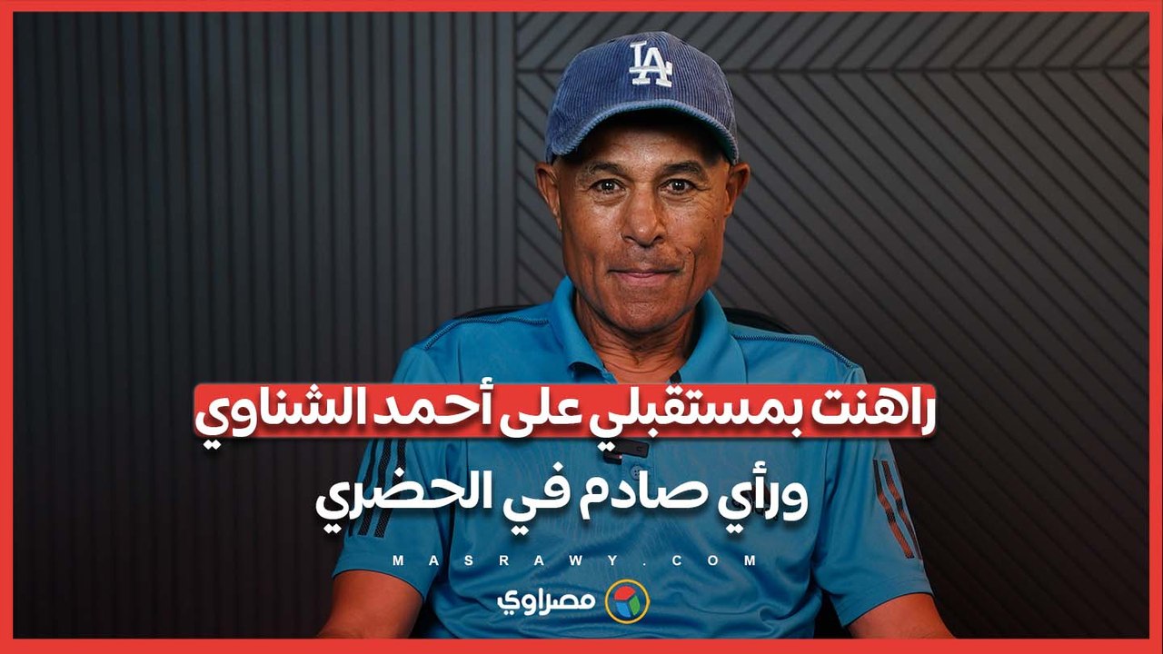 زكي عبد الفتاح: راهنت بمستقبلي على أحمد الشناوي... ورأي صادم في الحضري