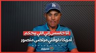 أنا حاسس إني اللي بيحكم أمريكا دلوقتي مرتضى منصور
