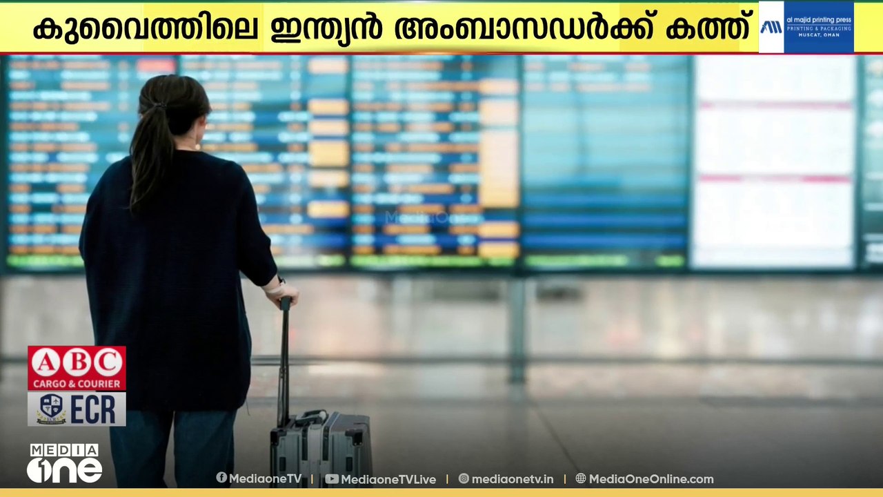 കുവൈത്ത് പ്രവാസികളുടെ യാത്രാ ദുരിതം തീർക്കണം; നിവേദനം നൽകി പ്രവാസി കൂട്ടായ്മ
