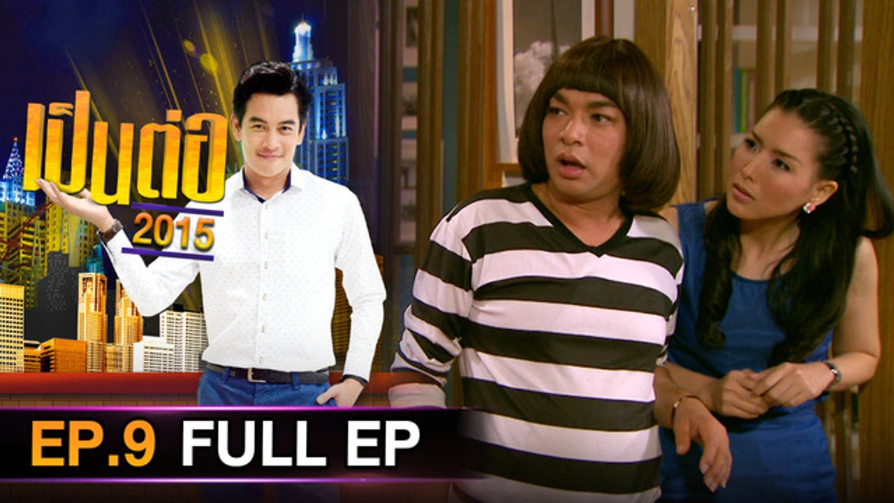 เป็นต่อ 2026 - ONE31_เป็นต่อ2015_EP09