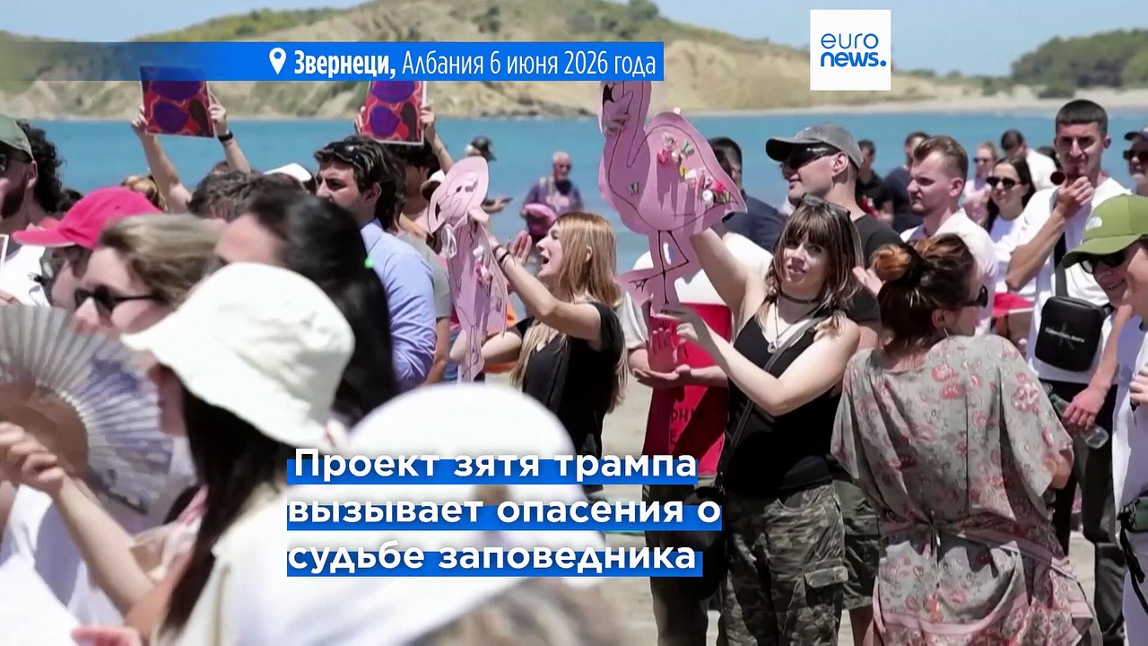 "Действуйте без промедления": Брюссель призвал Албанию не идти на рискованный проект