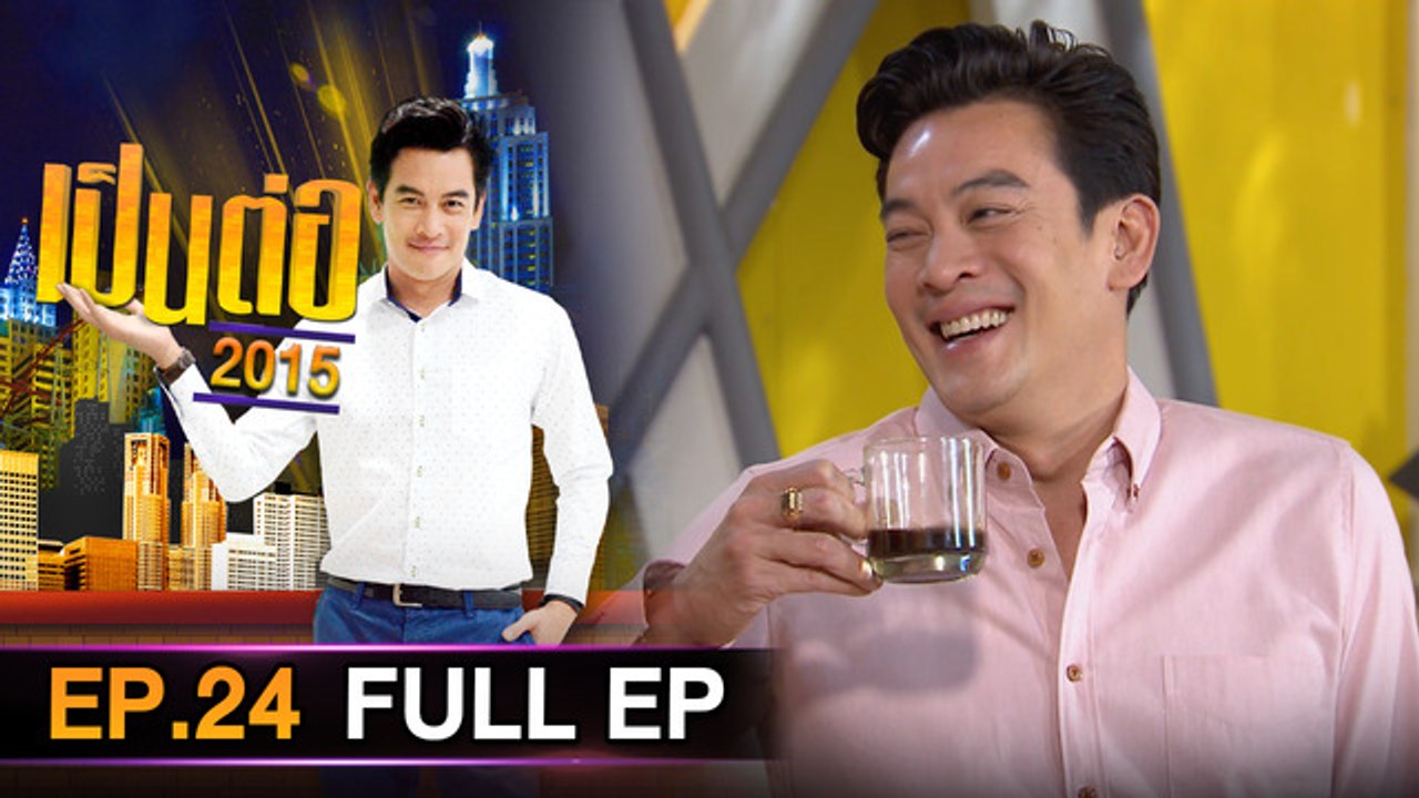 เป็นต่อ 2026 - ONE31_เป็นต่อ2015_EP24
