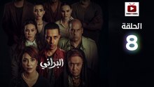 Al Berani Ep - HD مسلسل البراني الحلقة - 08 كاملة