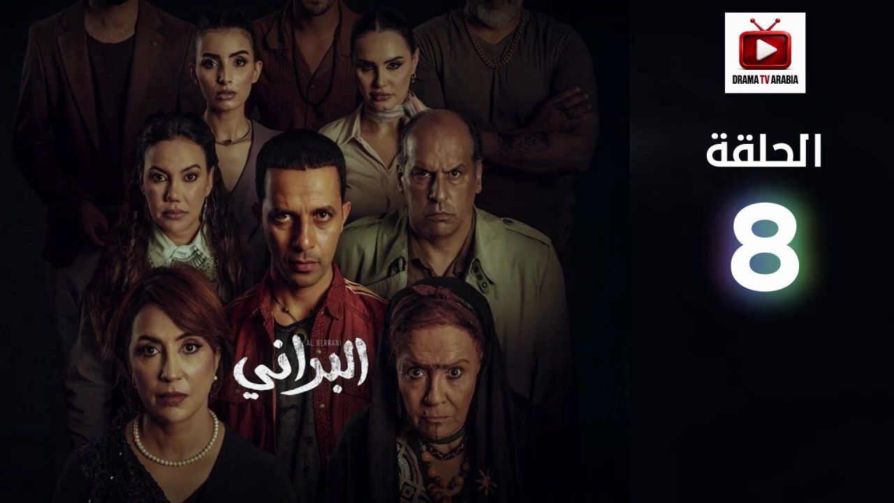 Al Berani Ep - HD مسلسل البراني الحلقة - 08 كاملة