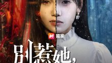 別惹她，她會失控 | 完整劇集 | Short Drama 繁體中文
