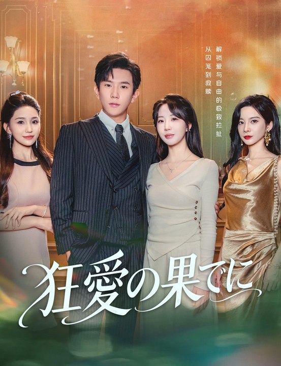 狂愛の果てに - Full Drama | Japanese Sub 2026