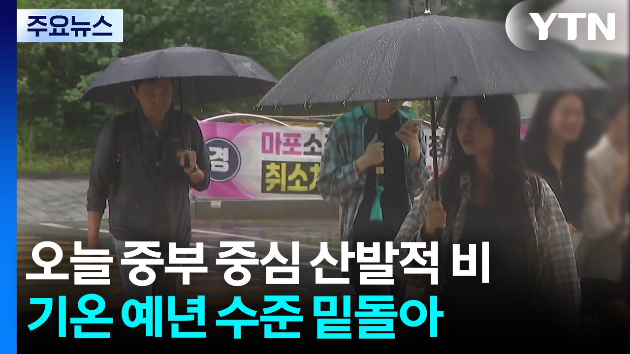 [날씨] 오늘 중부 중심 산발적 비...남부는 맑고 낮 더위 / YTN