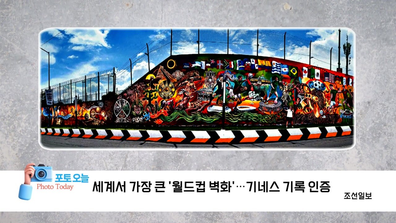 [포토오늘] 세계서 가장 큰 '월드컵 벽화'...기네스 기록 인증 / YTN