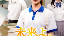 未来よ、のぞみへと - Full Drama | Japanese Sub 2026
