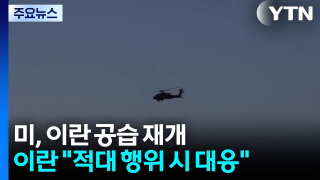 미, 이란 공습 재개...이란 미, 이란 결의 시험 / YTN