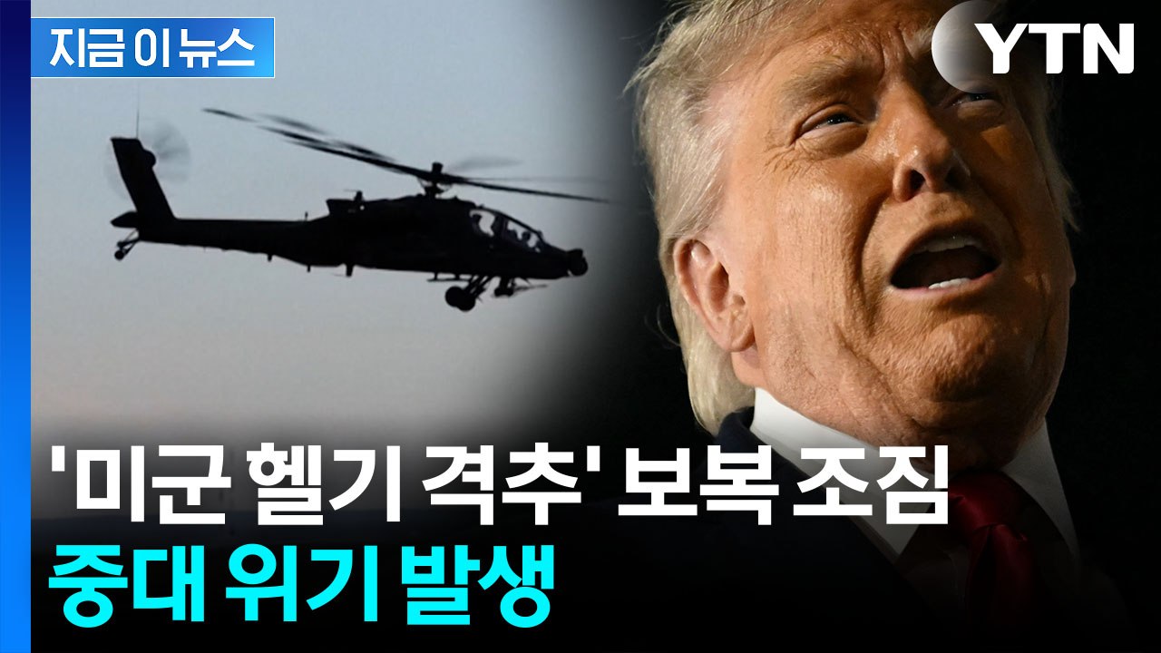 "여러 차례 폭발음"...격추된 헬기 추락에 미군 '보복 공격' 단행 [지금이뉴스] / YTN