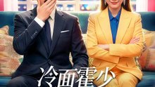 冷面霍少在線崩人設 | 完整劇集 | Short Drama 繁體中文