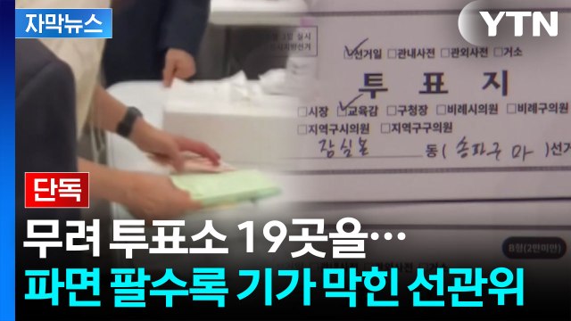 [자막뉴스] 참정권 침해 수준 이 정도였나...조사할수록 '엉망진창' 속속 / YTN