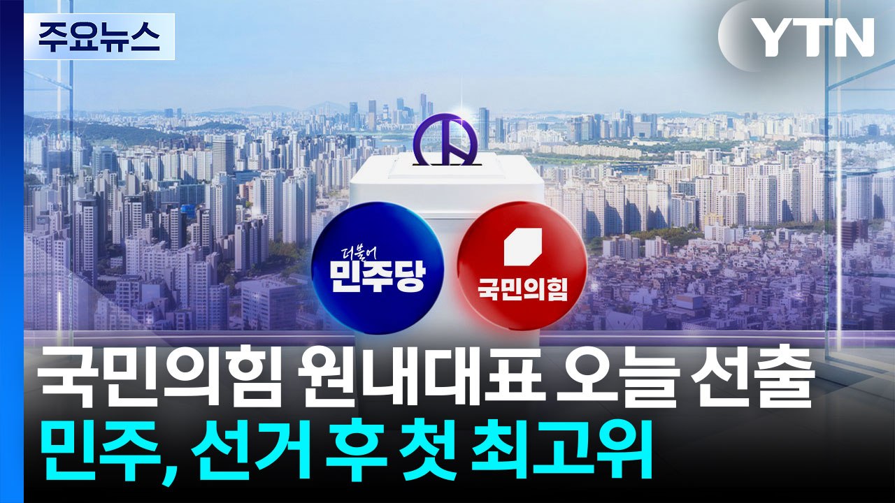 국민의힘 원내대표 오늘 선출...민주, 선거 후 첫 최고위 / YTN