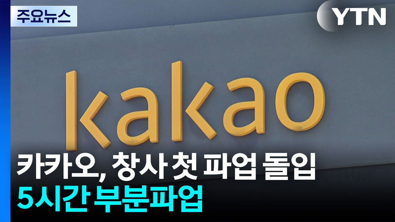 카카오, 창사 첫 파업 돌입...5시간 부분파업 / YTN