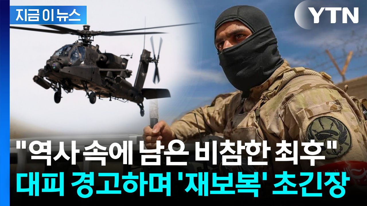 "안전 원한다면 떠나라"...미국 향해 응징 예고한 이란 [지금이뉴스] / YTN