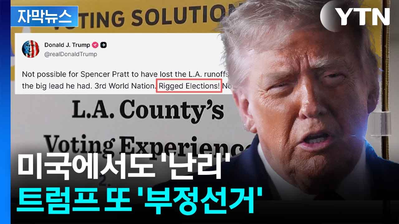 [자막뉴스] 역전당한 공화당에 '발끈'...트럼프 또 '부정선거' / YTN