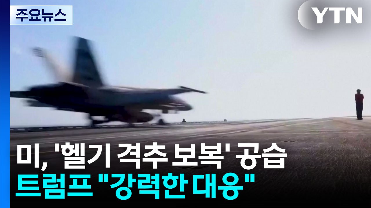 미군, '헬기 격추 대응' 이란 공습...트럼프 "매우 강력한 대응" / YTN