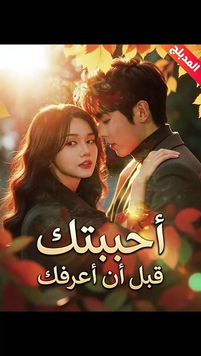 المدبلج-أحببتك قبل أن أعرفك