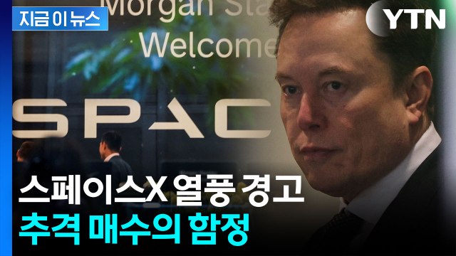 스페이스X 상장 임박...따라 샀다가 손실? [지금이뉴스] / YTN