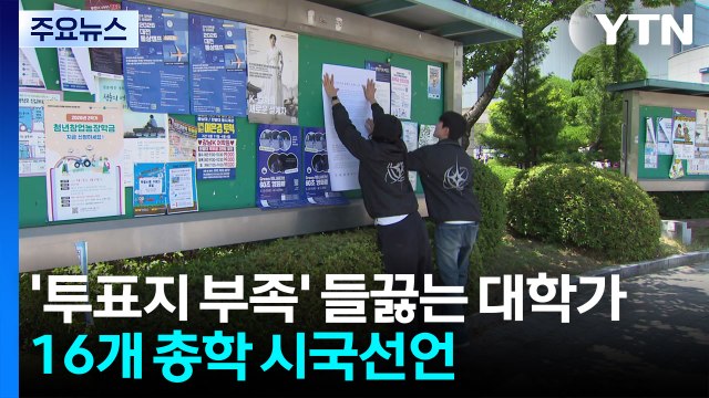'투표지 부족' 들끓는 대학가...16개 총학 시국선언 / YTN