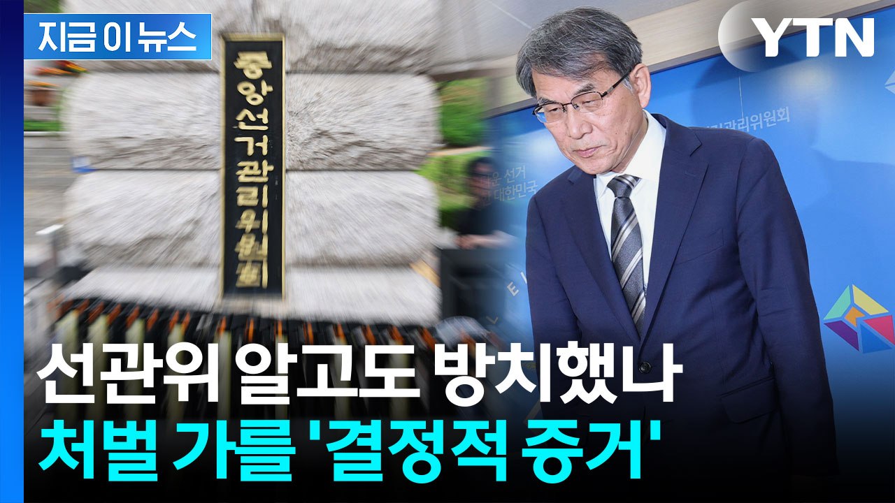 무능한 선관위 처벌 못한다?...투표용지 부족 수사 관건은 [지금이뉴스] / YTN