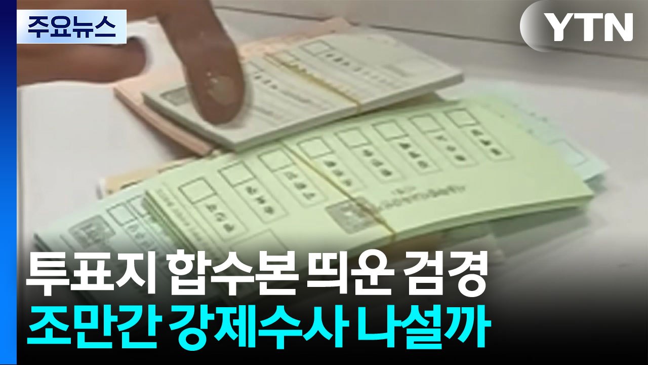 투표지 합수본 띄운 검경...조만간 강제수사 나설까 / YTN
