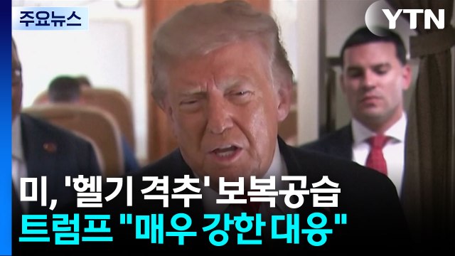미군 이란 공습 완료 ...트럼프 헬기 격추 강력 대응 / YTN