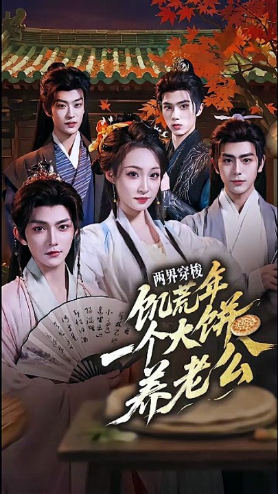 两界穿梭：饥荒年，一个大饼养老公 | Eng Subs [Full Movie]