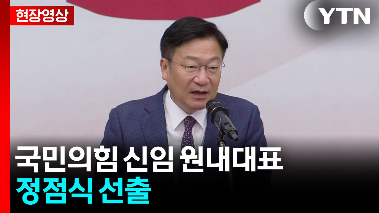 [현장영상+] 국민의힘 신임 원내대표 정점식 "당·국가를 향한 충정 가슴 깊이 새길...