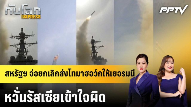สหรัฐฯ จ่อยกเลิกส่งโทมาฮอว์กให้เยอรมนี หวั่นรัสเซียเข้าใจผิด|ทันโลก EXPRESS |10 มิ.ย. 69