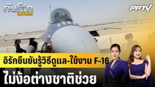 อิรักยืนยันรู้วิธีดูแล-ใช้งาน F-16 ไม่ง้อต่างชาติช่วย|ทันโลก EXPRESS |10 มิ.ย. 69