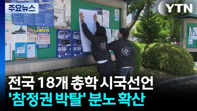 전국 18개 총학 시국선언...'참정권 박탈' 분노 확산 / YTN