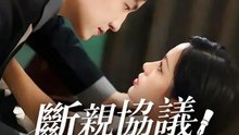 斷親協議生效中 | 完整劇集 | Short Drama 繁體中文