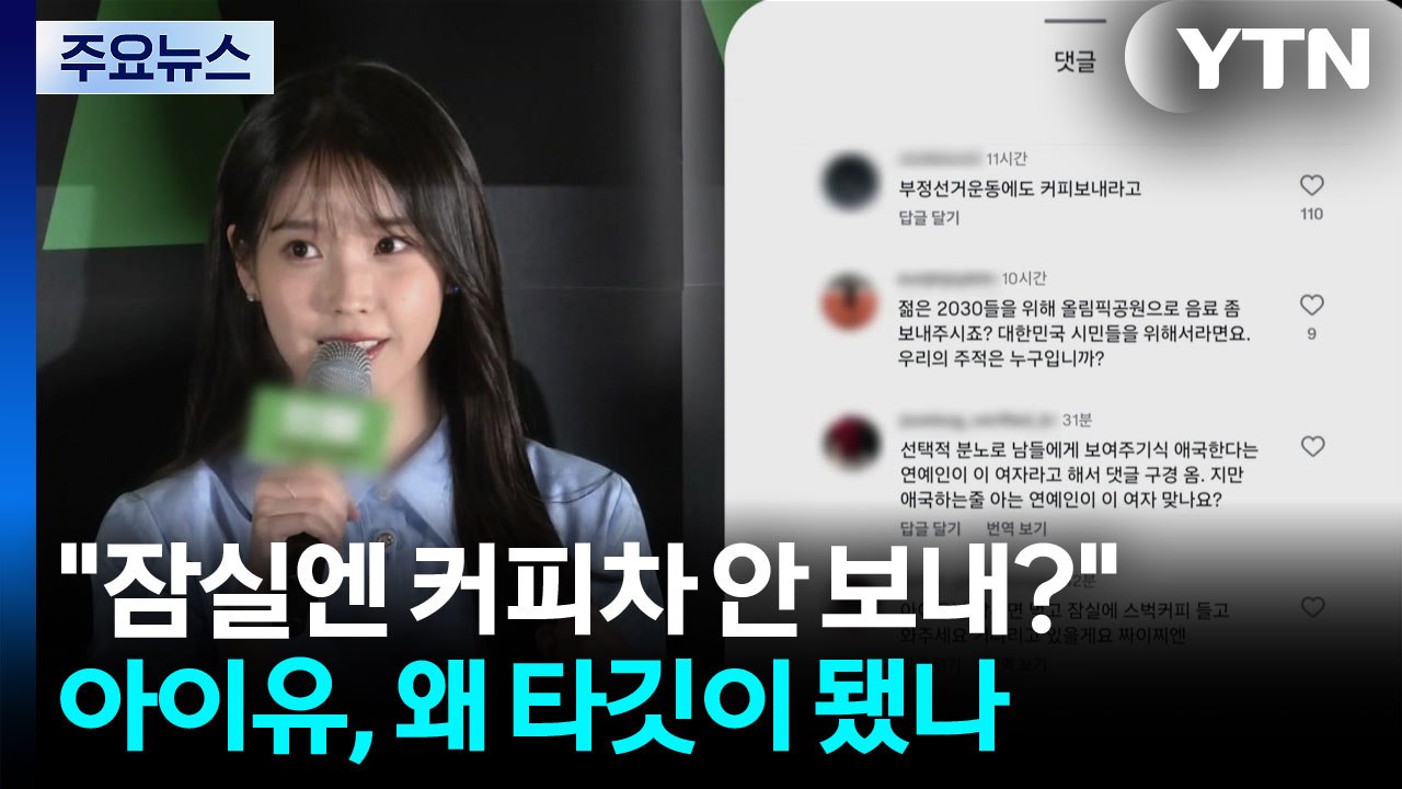 "잠실엔 커피차 안 보내?"...아이유는 왜 타깃이 됐나 / YTN