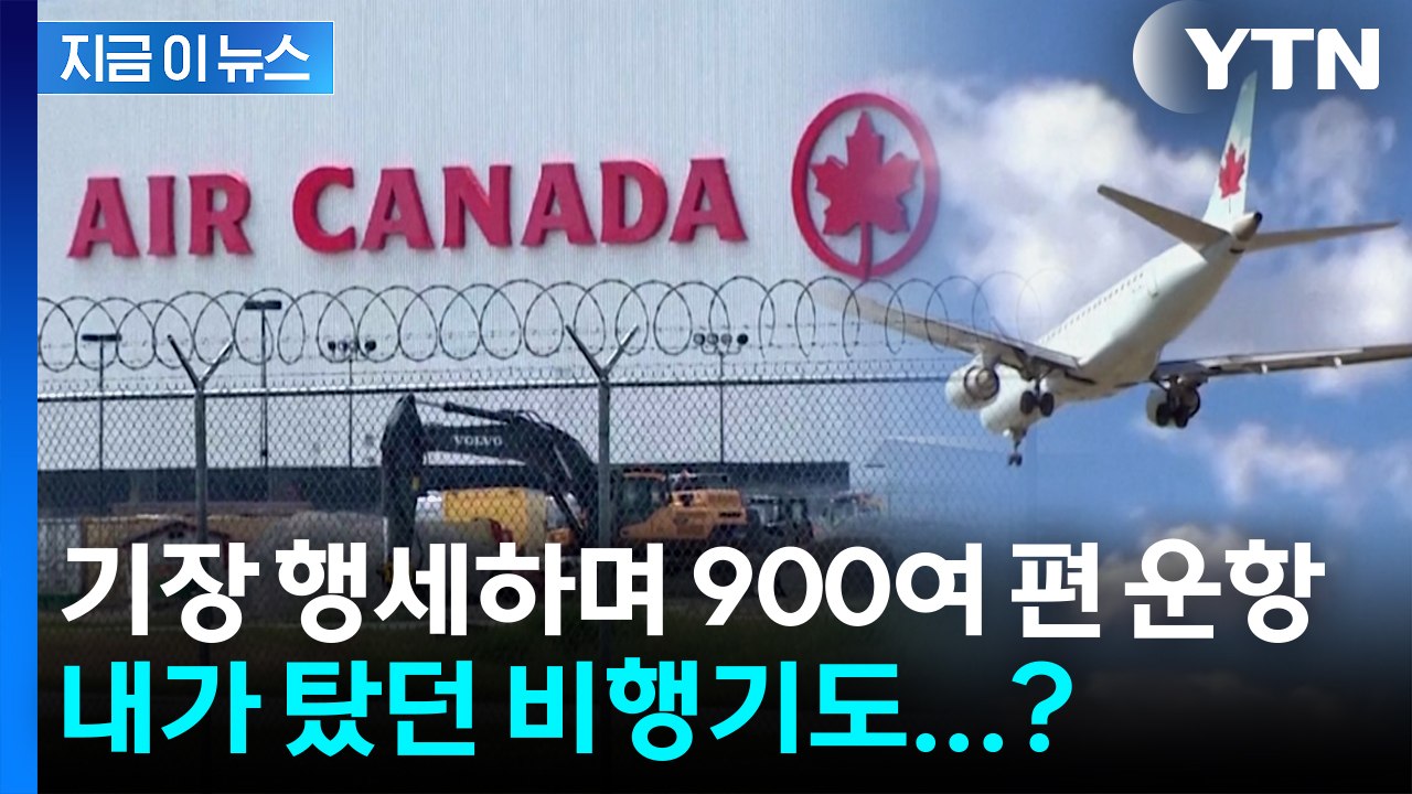 17년간 '기장 행세'...900여 편 운항하며 수십억 급여 챙겨 [지금이뉴스] / YTN