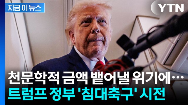 중소기업들 소송 비용 부담 노렸나...트럼프 정부 '환급 버티기' [지금이뉴스] / YTN