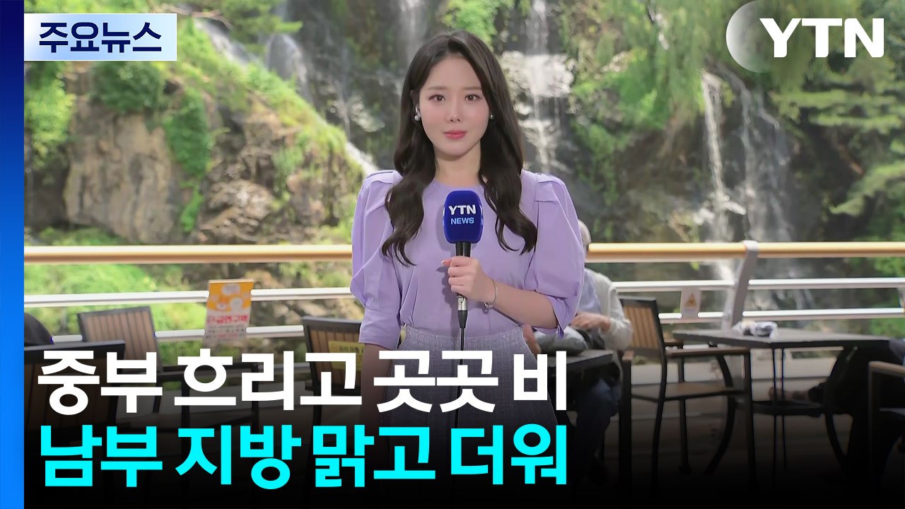 [날씨] 중부 구름 많고 곳곳 산발적 비...남부 맑고 낮 더위 / YTN