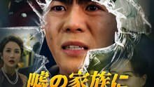 嘘の家族に嘘で返す - Full Drama | Japanese Sub 2026