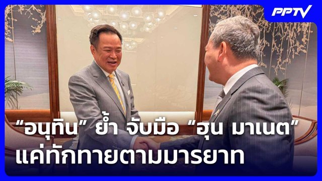 “อนุทิน” ย้ำ จับมือ “ฮุน มาเนต” แค่ทักทายตามมารยาท | เที่ยงทันข่าว | 10 มิ.ย. 69