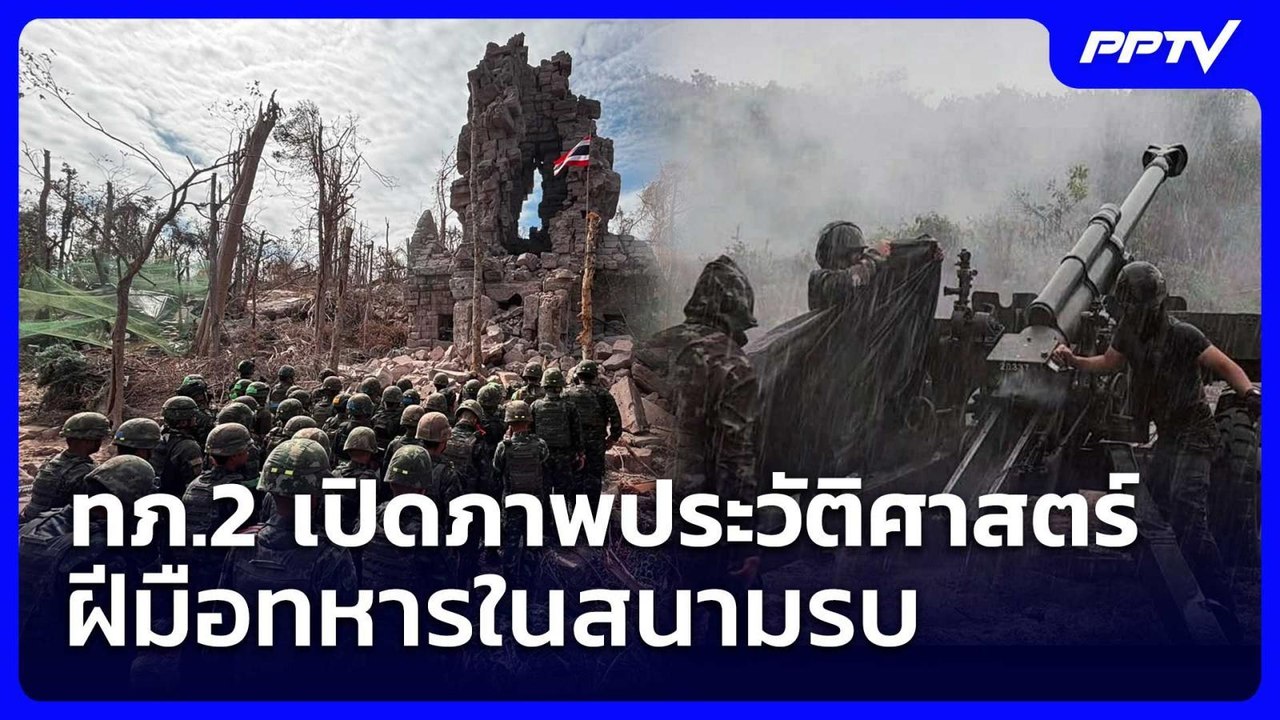 ทภ.2 เปิดภาพประวัติศาสตร์ฝีมือทหารในสนามรบ | เท...