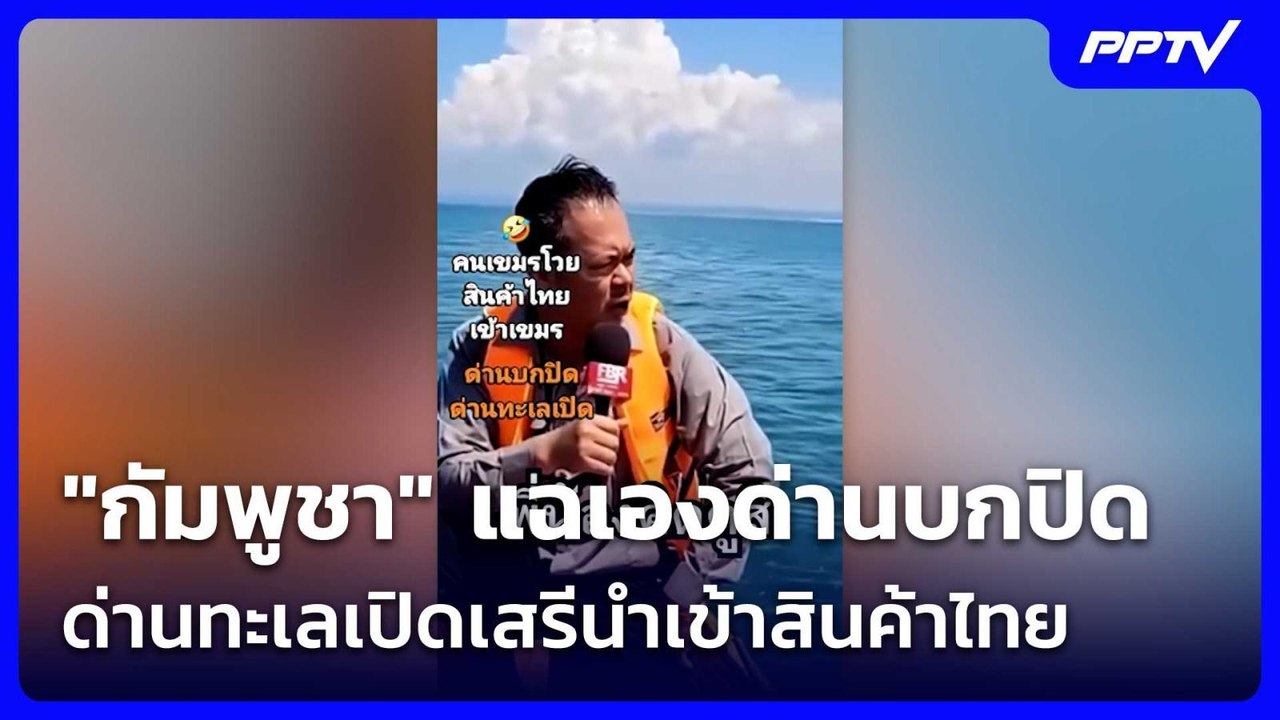 เจ็บปวด!  "กัมพูชา" แฉเองด่านบกปิด ด่านทะเลเปิดเสรีนำเข้าสินค้าไทย  | โชว์ข่าวเช้านี้ | 10 มิ.ย. 69