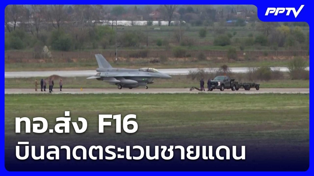 ทอ.ส่ง F16 บินลาดตระเวนชายแดน  | โชว์ข่าวเช้านี...
