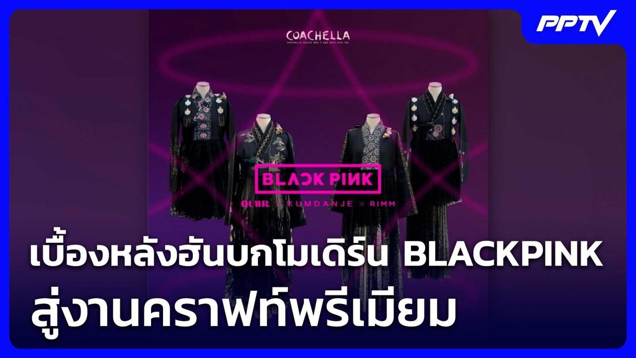 เบื้องหลังฮันบกโมเดิร์น BLACKPINK สู่งานคราฟท์พรีเมียม | โชว์ข่าวเช้านี้ | 10 มิ.ย. 69