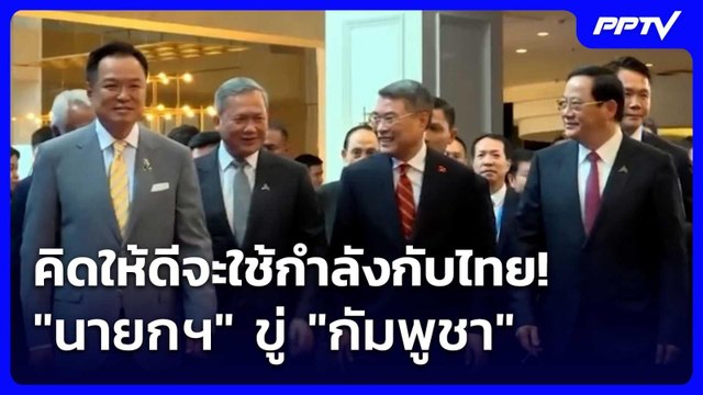 คิดให้ดีใช้กำลังกับไทย! นายกฯ ขู่ หลัง ฮุนเซน ประกาศทวงคืนแผ่นดิน| โชว์ข่าวเช้านี้ |10 มิ.ย.69