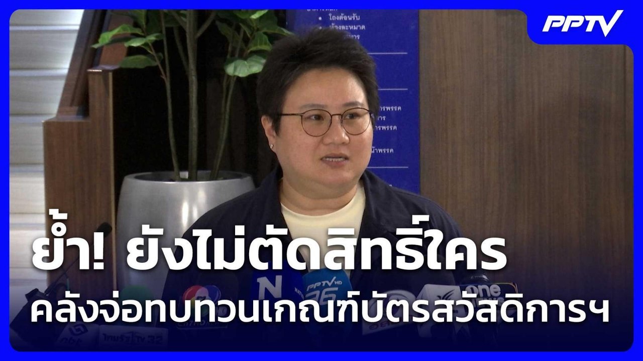 ย้ำ! ยังไม่ตัดสิทธิ์ใคร คลังจ่อทบทวนเกณฑ์บัตรสวัสดิการฯ | โชว์ข่าวเช้านี้ | 10 มิ.ย. 69