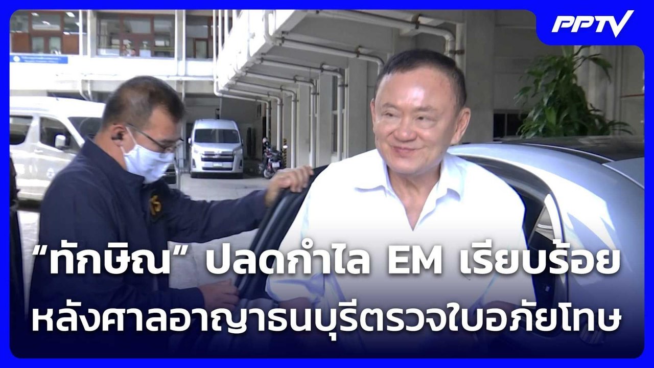 “ทักษิณ” ปลดกำไล EM เรียบร้อย หลังศาลอาญาธนบุรี...