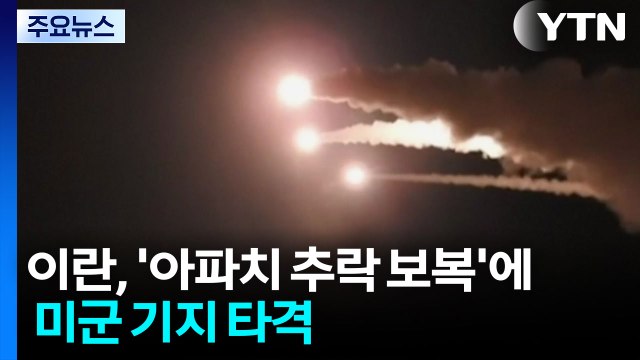 이란, '아파치 추락 보복'에 걸프 미군 기지 '제한적' 타격 / YTN